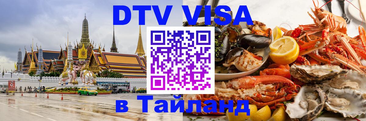 DTV Visa Thailand — прайс и условия, виза без дополнительных документов - Салават 