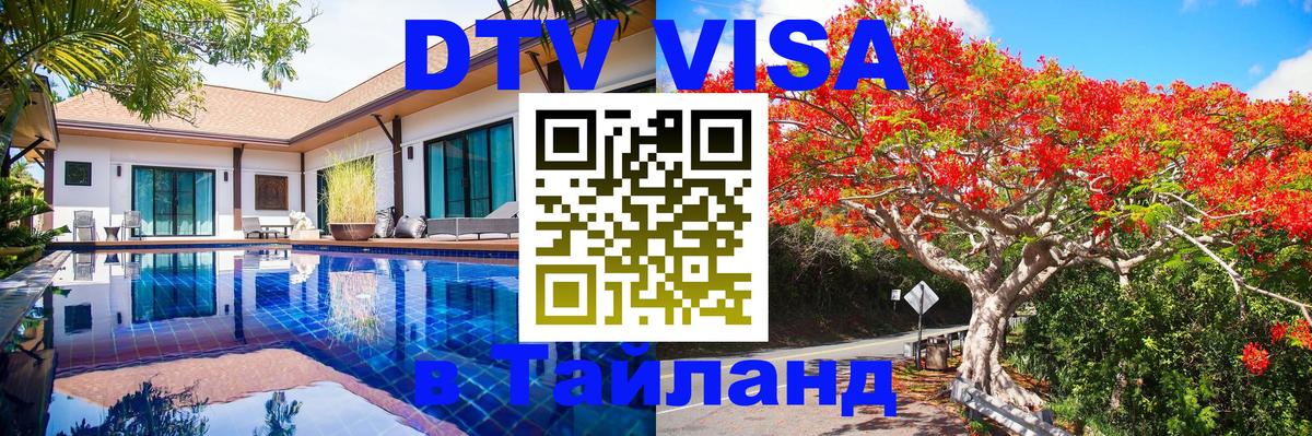 Как сделать DTV визу в Тайланд 