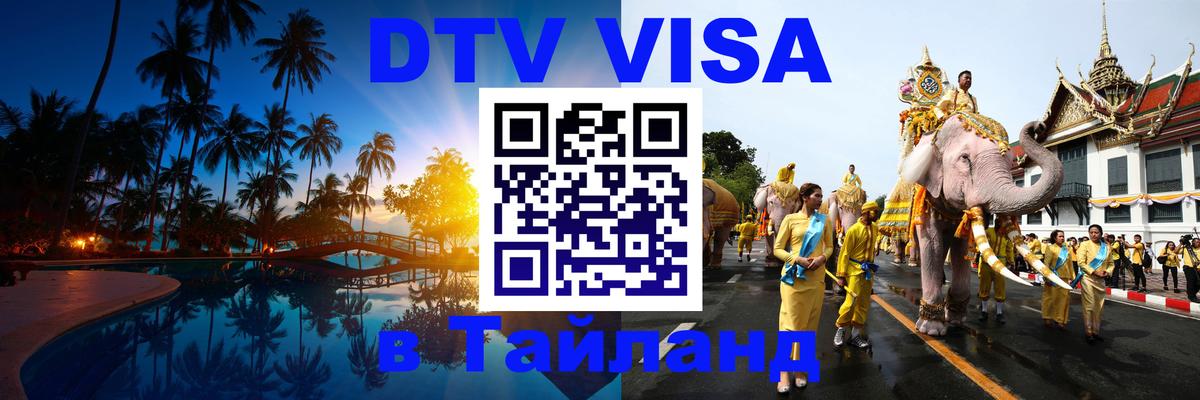 DTV Виза в Тайланд для россиян 
