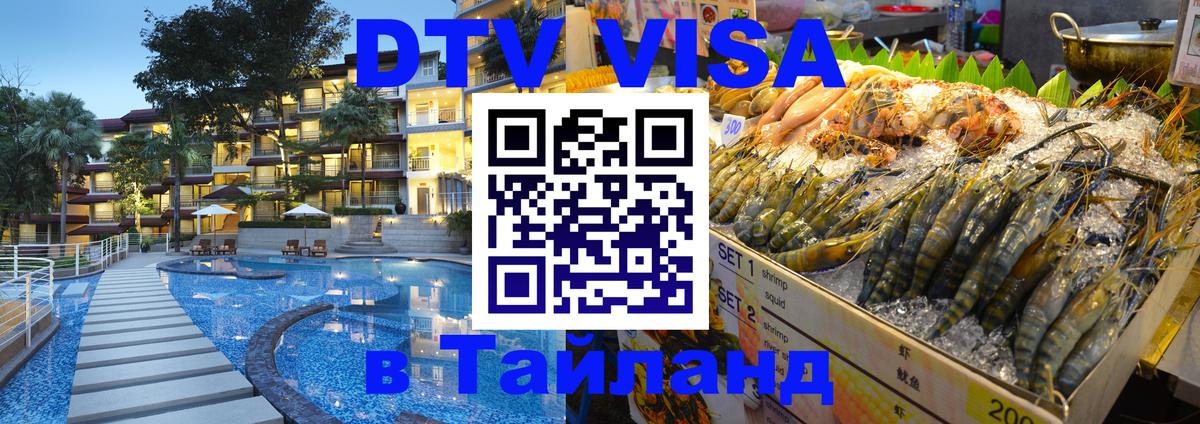 Цены на DTV визу в Таиланд — пакеты услуг, достаточно даже паспорта - 04.10.2025 